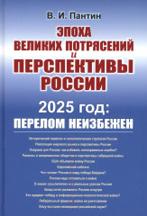 Эпоха великих потрясений