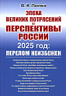 Эпоха великих потрясений и перспективы России. 2025 год. Перелом неизбежен