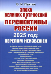 Эпоха великих потрясений