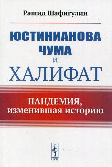 Юстинианова чума и Халифат. Пандемия, изменившая историю