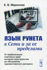 Язык рунета в сети и за её пределами