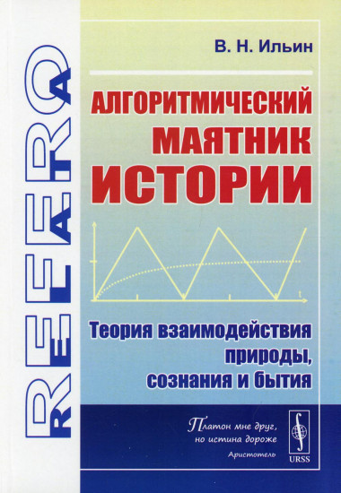 Алгоритмический маятник истории. Теория взаимодействия природы, сознания и бытия