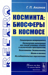 Косминта. Биосферы в космосе