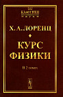 Курс физики. 2 тома в одной книге. Репринтное издание