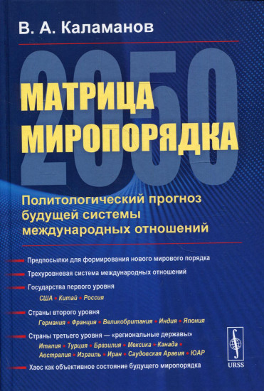 Матрица миропорядка — 2050. Политологический прогноз будущей системы международных отношений