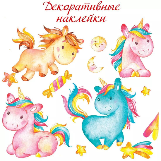 Набор наклеек «Единорожки»