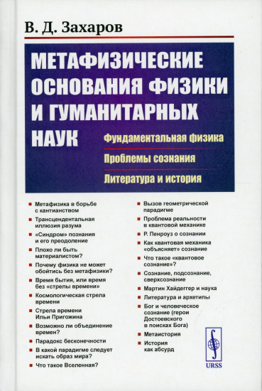 Метафизические основания физики и гуманитарных наук