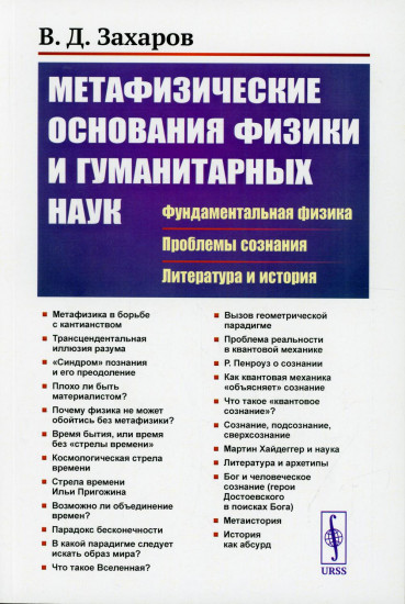 Метафизические основания физики и гуманитарных наук