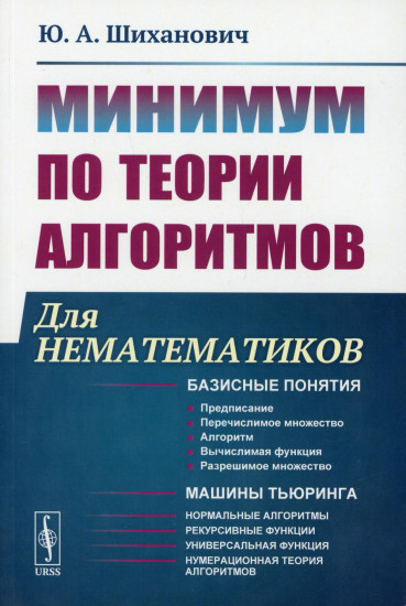 Минимум по теории алгоритмов