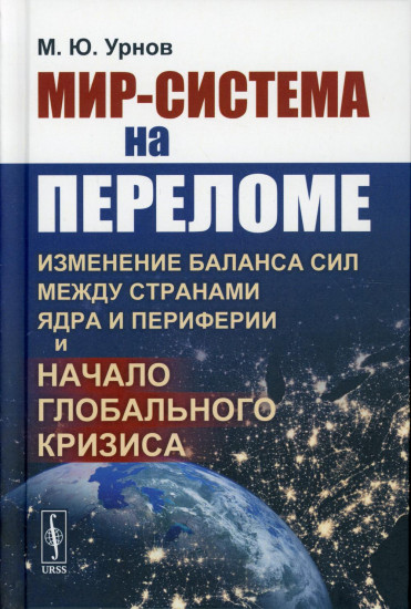 Мир-система на переломе