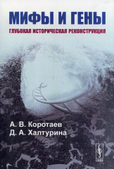 Мифы и гены