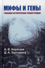 Мифы и гены