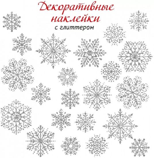 Набор наклеек «Снежинки»