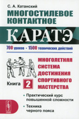Многостилевое контактное каратэ. Книга 2