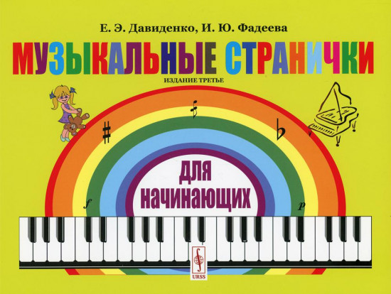 Музыкальные странички для начинающих