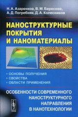 Наноструктурные покрытия и наноматериалы