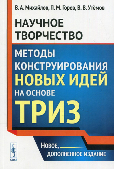 Научное творчество. Методы конструирования новых идей на основе ТРИЗ