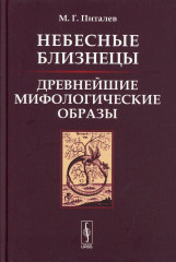 Небесные Близнецы
