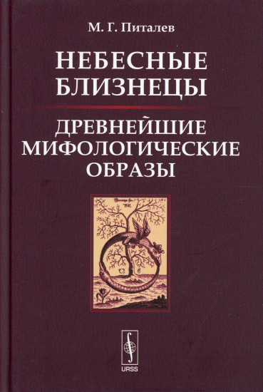 Небесные Близнецы. Древнейшие мифологические образы: реконструкция, анализ, закономерности