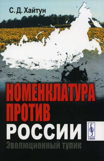 Номенклатура против России