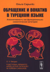 Обращение и вокатив в турецком языке