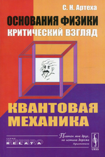 Основания физики. Критический взгляд. Квантовая механика