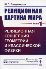 Реляционная картина мира. Книга 1