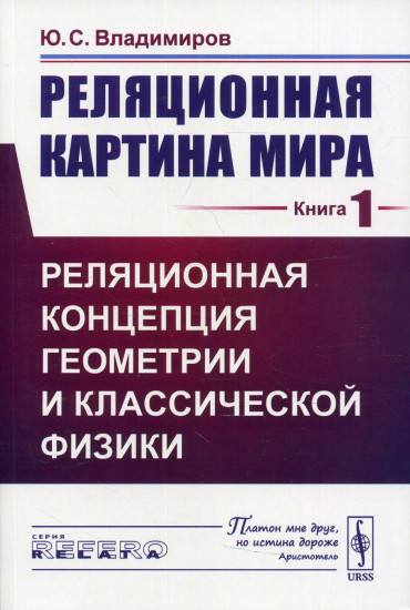 Реляционная картина мира. Книга 1