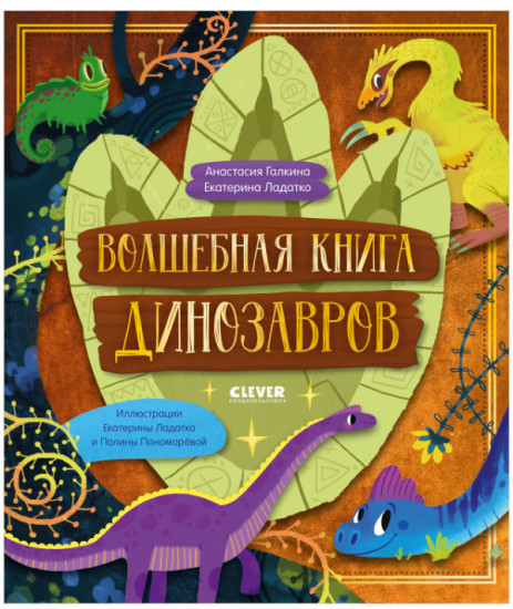 Волшебная книга динозавров