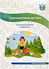 Грамматика детям. Балаларға арналған грамматика