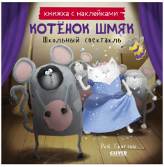 Котенок Шмяк. Школьный спектакль