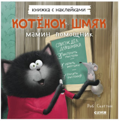 Котенок Шмяк — мамин помощник