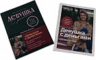 Девушка с деньгами. Комплект из 2 книг