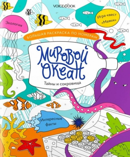 Мировой океан. Раскраска