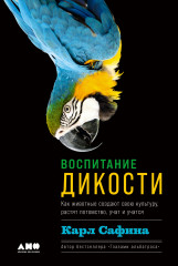 Воспитание дикости