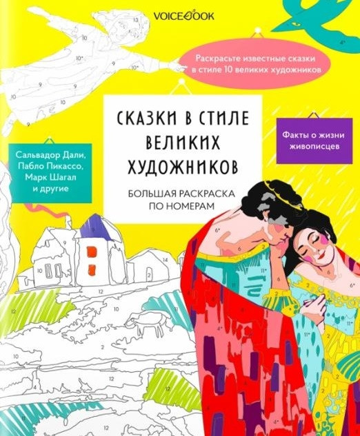 Сказки в стиле великих художников. Раскраска по номерам с клапаном