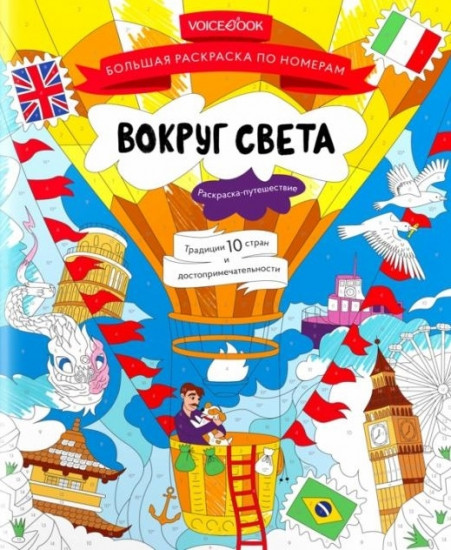 Вокруг света. Раскраска
