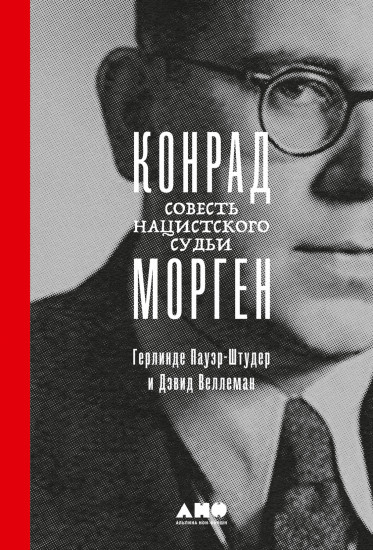 Конрад Морген