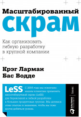 Масштабированный скрам