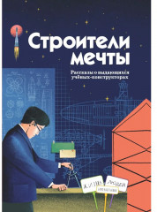 Строители мечты