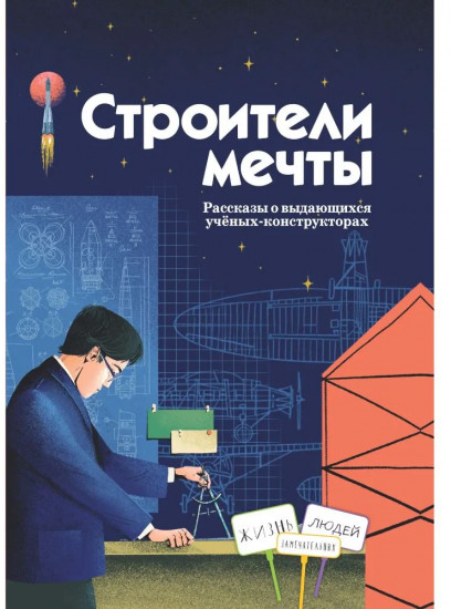 Строители мечты
