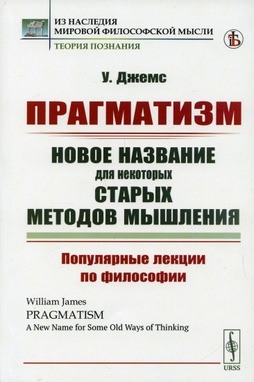 Прагматизм. Новое название для некоторых старых методов мышления. Популярные лекции по философии