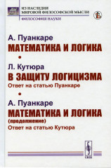 Математика и логика. В защиту логицизма