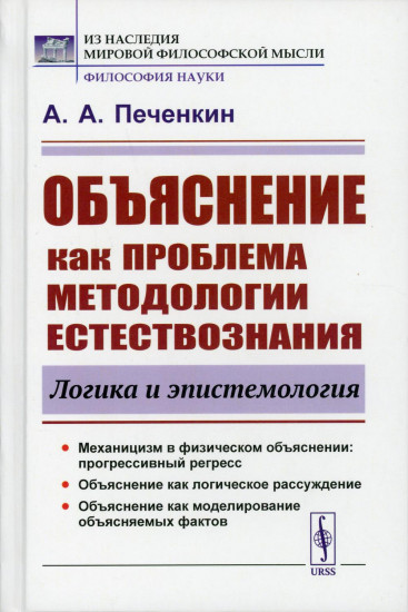 Объяснение как проблема методологии