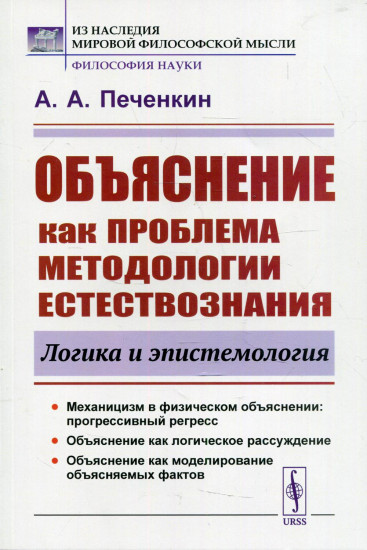 Объяснение как проблема методологии естествознания. Логика и эпистемология