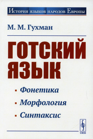 Готский язык