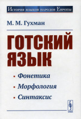 Готский язык