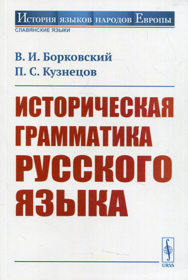 Историческая грамматика русского языка