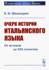 Очерк истории итальянского языка