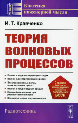 Теория волновых процессов